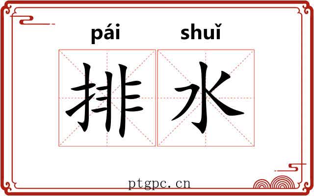 排水