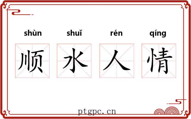 顺水人情