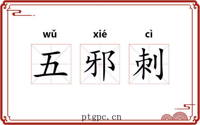 五邪刺 五邪刺