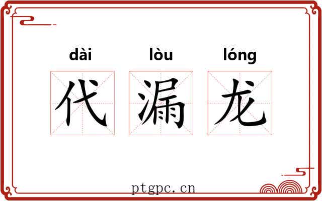 代漏龙