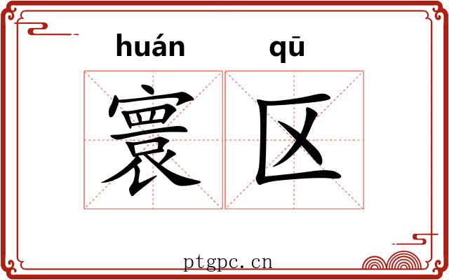 寰区