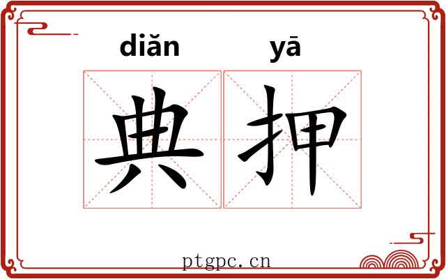 典押 典押