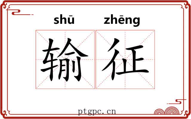输征 输征
