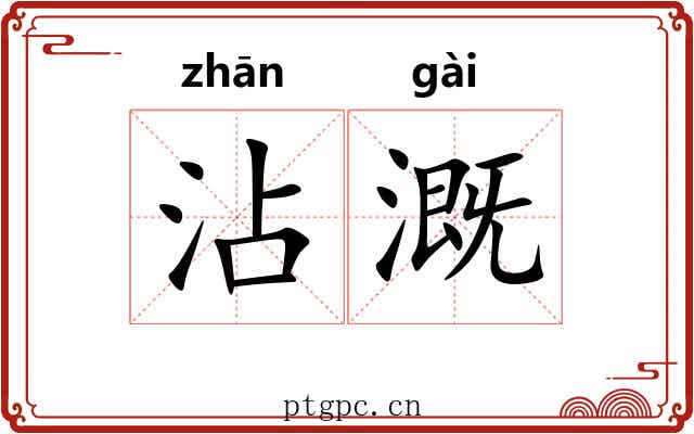 沾溉