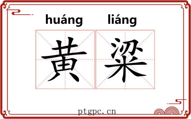 黄粱 黄粱