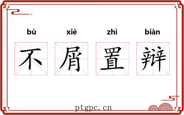 不屑置辩 不屑置辩