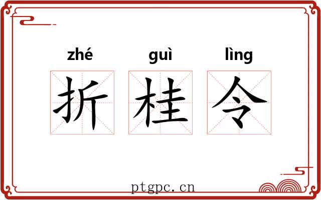 折桂令