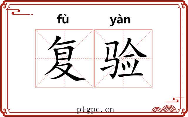 复验