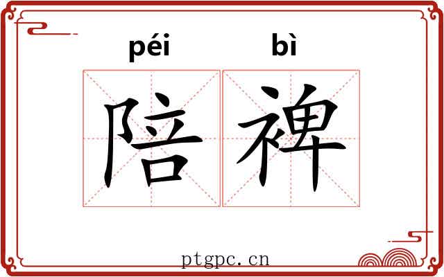 陪裨