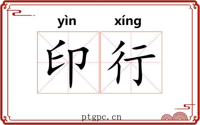 印行 印行