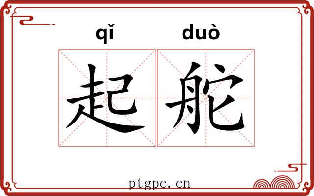 起舵