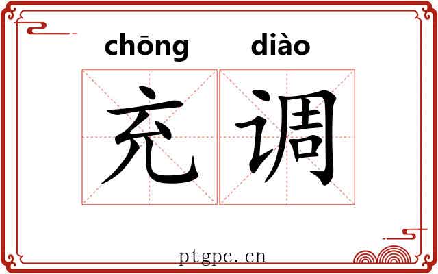 充调