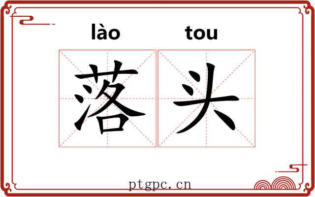 落头