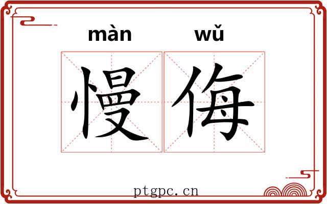 慢侮