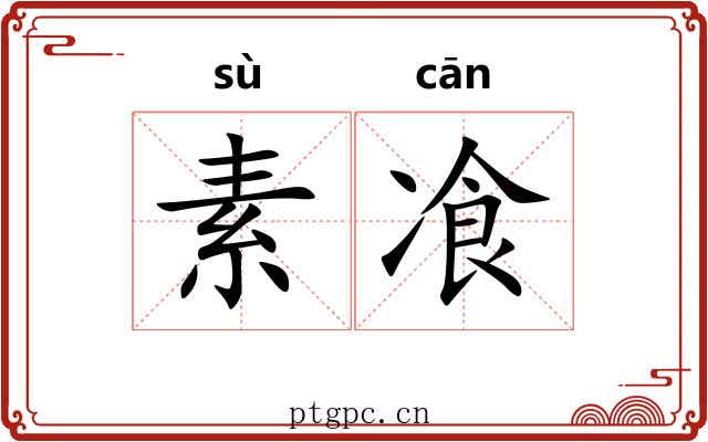 素飡
