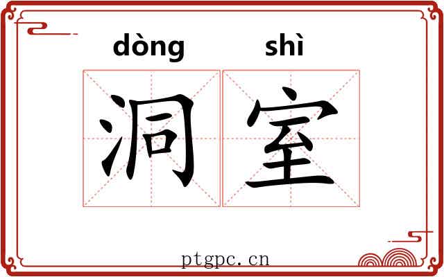 洞室