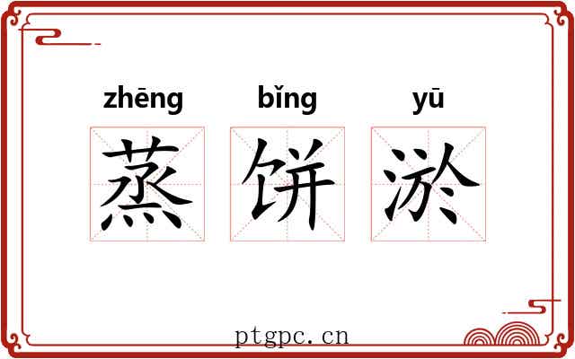 蒸饼淤