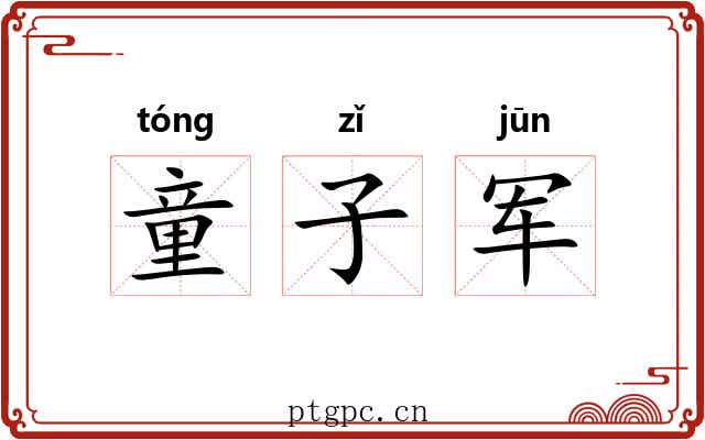 童子军 童子军