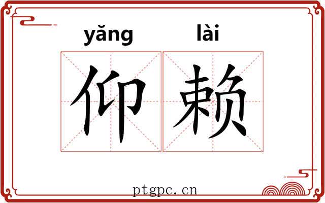 仰赖 仰赖