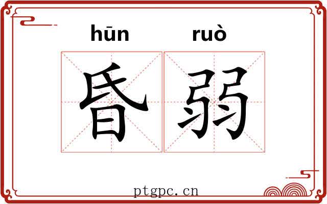 昏弱