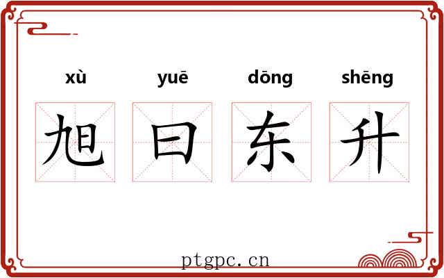 旭曰东升