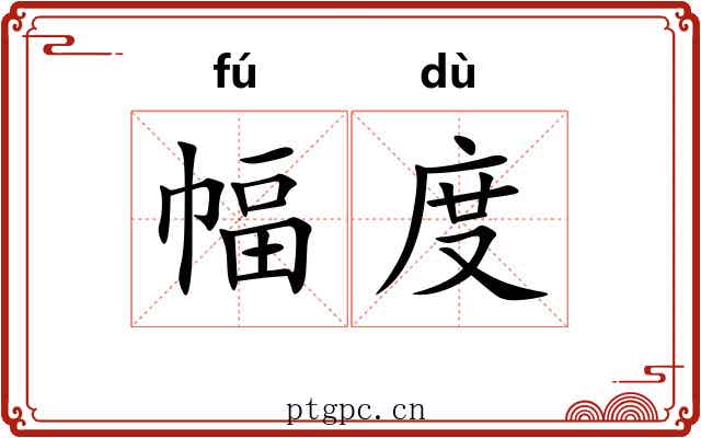 幅度