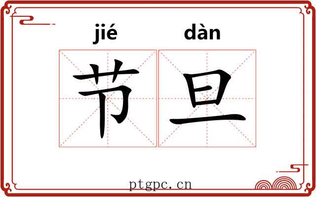 节旦 节旦