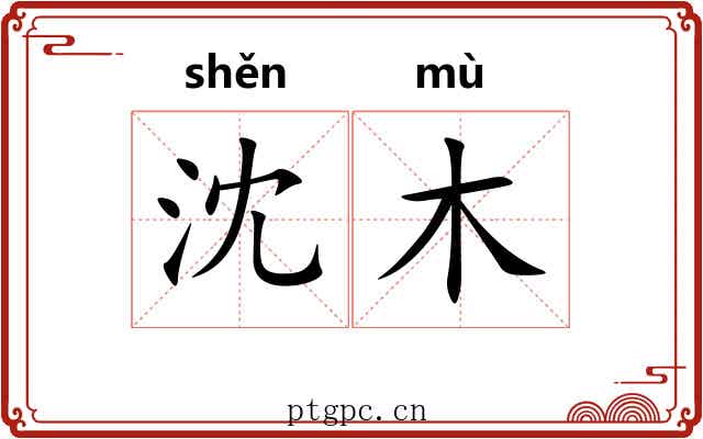 沈木