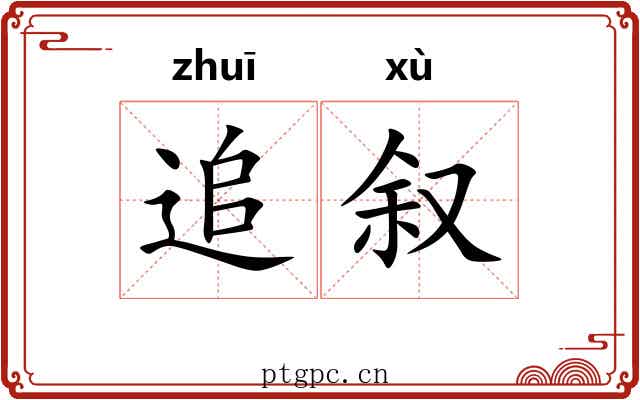 追叙 追叙