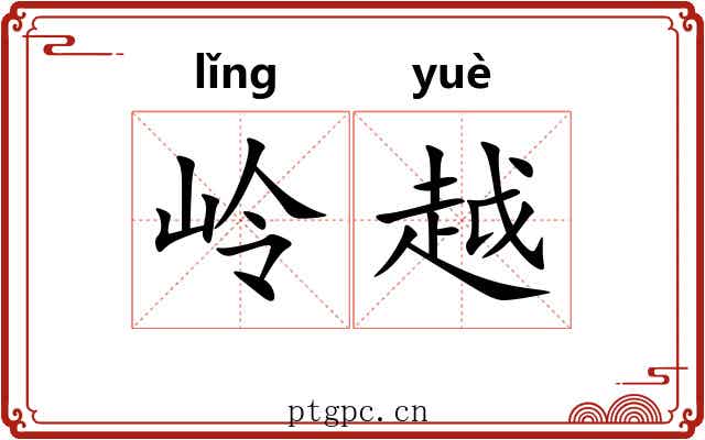 岭越 岭越