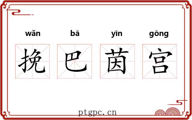 挽巴茵宫