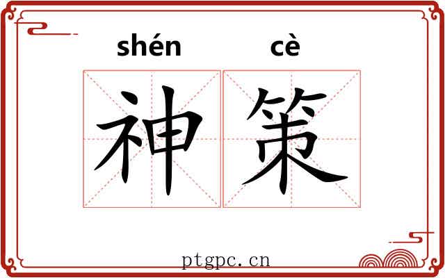 神策 神策