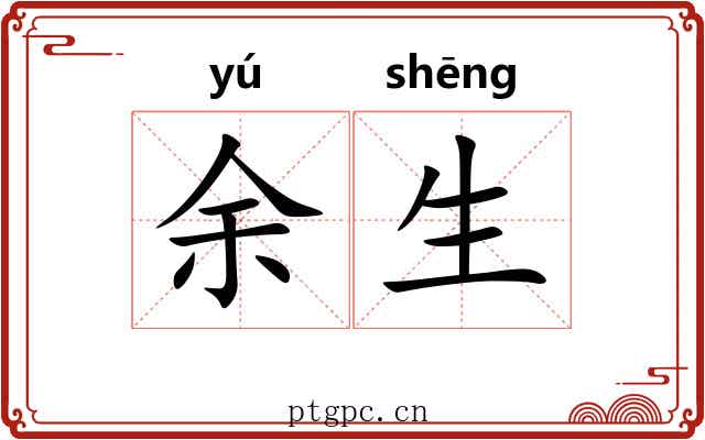 余生