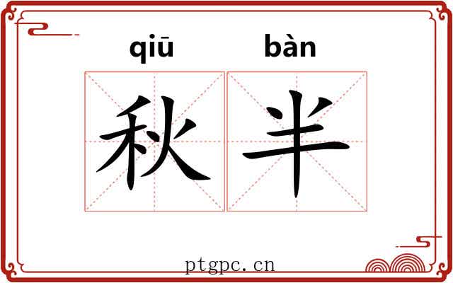 秋半
