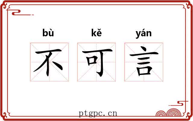 不可言