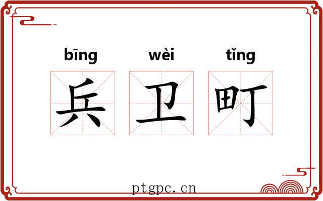 兵卫町