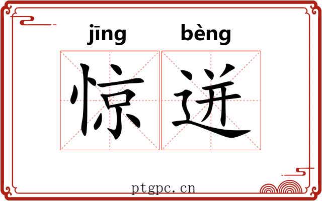 惊迸