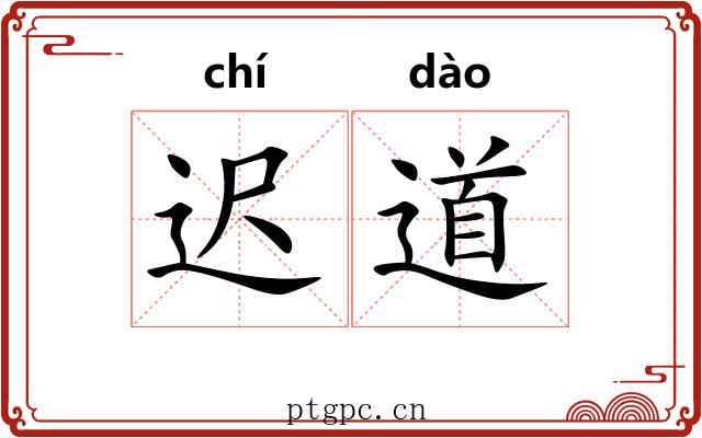 迟道