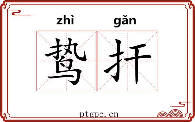鸷扞 鸷扞