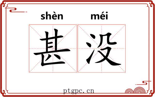 甚没