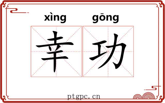 幸功 幸功