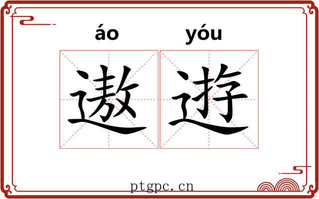 遨逰