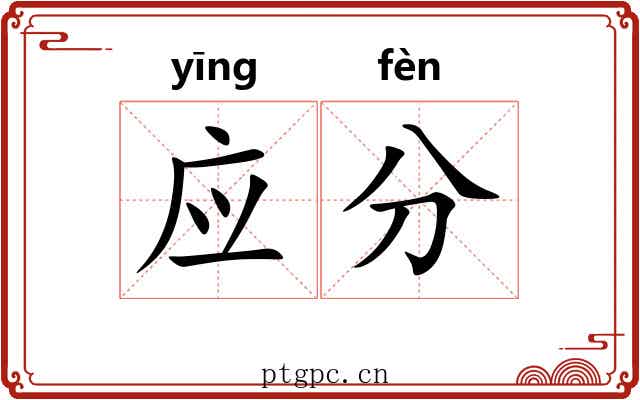 应分