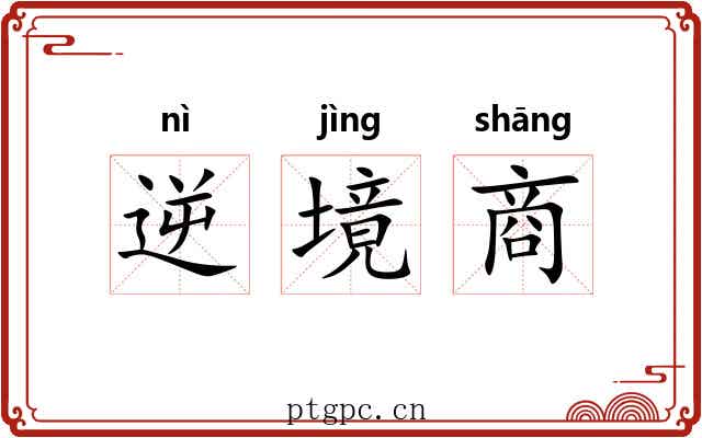 逆境商