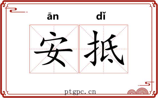 安抵