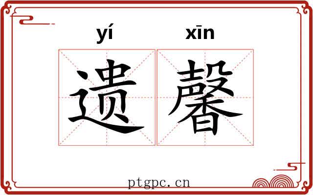 遗馨