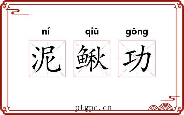 泥鳅功