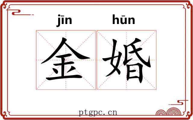 金婚