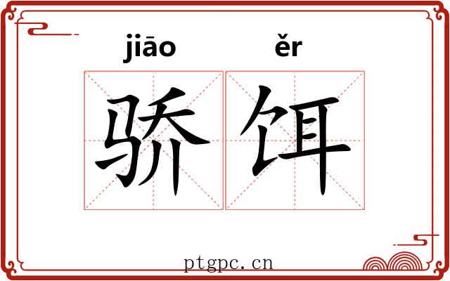 骄饵