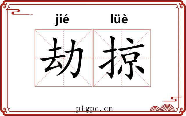 劫掠